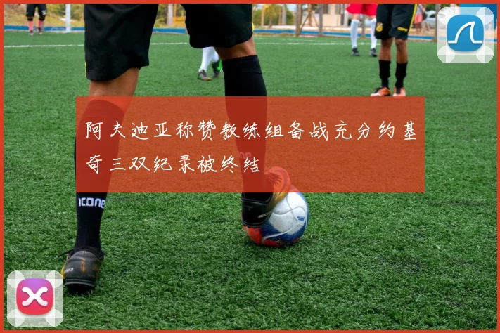 阿夫迪亚称赞教练组备战充分约基奇三双纪录被终结