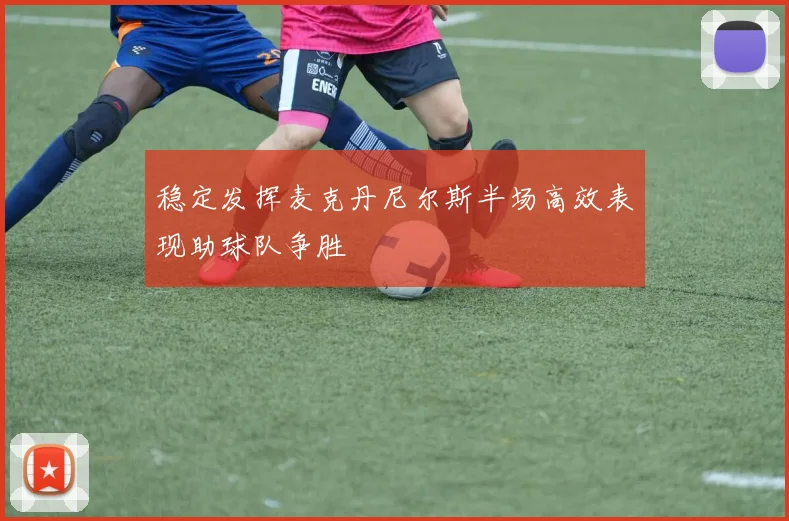 稳定发挥麦克丹尼尔斯半场高效表现助球队争胜