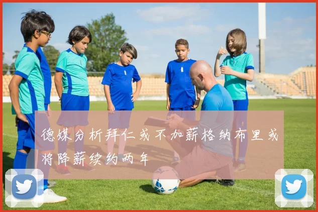 德媒分析拜仁或不加薪格纳布里或将降薪续约两年