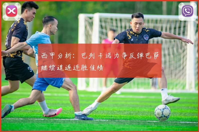 西甲分析：巴列卡诺力争反弹巴萨继续追逐连胜佳绩