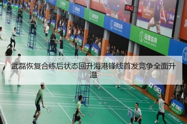 武磊恢复合练后状态回升海港锋线首发竞争全面升温（leyu.com）
