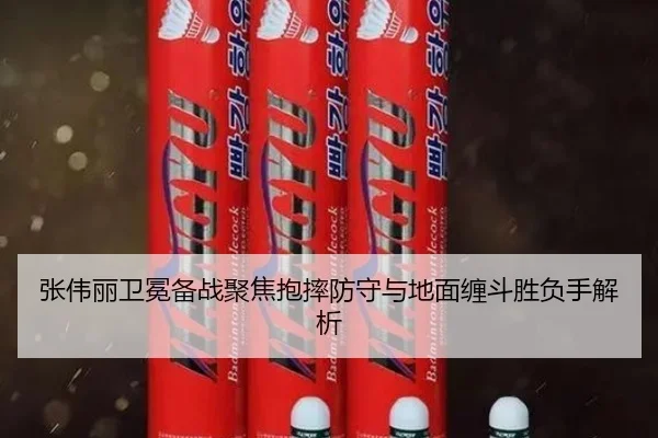 张伟丽卫冕备战聚焦抱摔防守与地面缠斗胜负手解析（leyu.com）